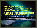 Еще в детстве, при наблюдении величественных картин полярных сияний, у