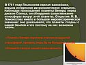 В 1761 году Ломоносов сделал важнейшее, весьма интересное