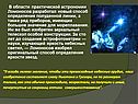 В области практической астрономии Ломоносов разработал новый способ