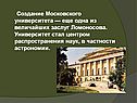 Создание Московского университета — еще одна из величайших заслуг