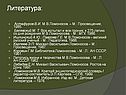 Литература: