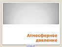 Атмосферное давление