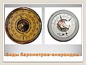 Виды барометров-анероидов