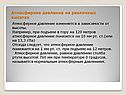 Атмосферное давление на различных высотах