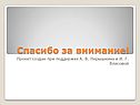 Спасибо за внимание