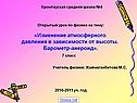 Открытый урок по физике на тему: «Изменение атмосферного давления в