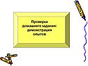 Проверка домашнего задания: демонстрация опытов