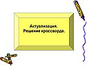 Актуализация