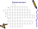 Решение кроссворда