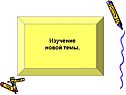 Изучение новой темы