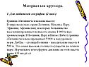 Материал для кругозора