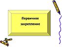 Первичное закрепление