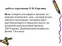 работа с карточками Л. И. Скрелина