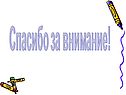 Спасибо за внимание