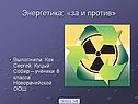 Атомная энергия