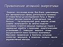 Применение атомной энергетики