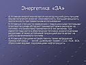 Энергетика: «ЗА»