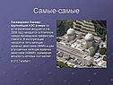 Самые-самые