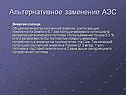 Альтернативное заменение АЭС