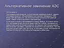Альтернативное заменение АЭС