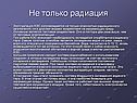 Не только радиация