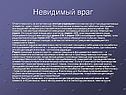 Невидимый враг