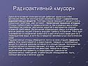 Радиоактивный «мусор»