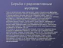 Борьба с радиоактивным мусором