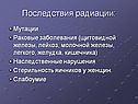 Последствия радиации: