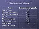 Коэффициент чувствительности ткани при эквивалентной дозе облучения