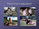 Результаты радиации
