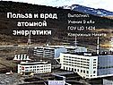 Польза и вред атомной энергетики