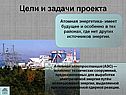 Атомная энергетика