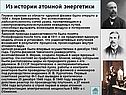 Из истории атомной энергетики