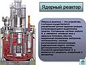 Ядерный реактор