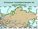Атомные электростанции на карте России