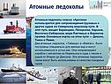 Атомные ледоколы