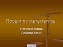 Проект по математике
