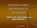 Краткий очерк деятельности Архимеда