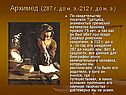 Биография Архимеда и его открытия