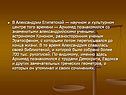 Архимед познакомился со знаменитыми александрийскими учеными