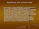 Архимед как математик