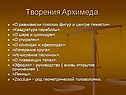 Творения Архимеда