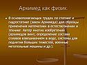 Архимед как физик