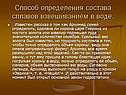 Способ определения состава сплавов взвешиванием в воде