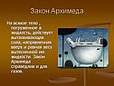 Закон Архимеда