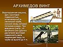 Архимедов винт