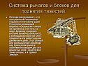 Система рычагов и блоков для поднятия тяжестей