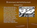 Военные метательные машины