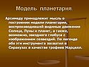 Модель планетария